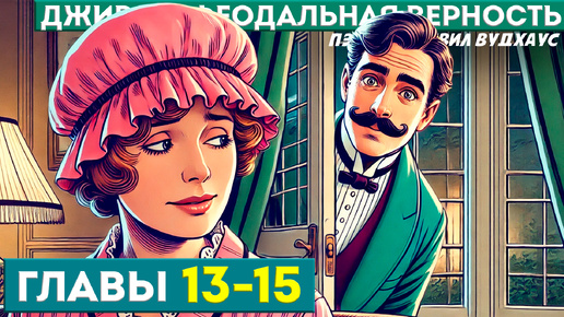 ДЖИВС и Феодальная Верность! | ГЛАВЫ 13-15 | П.Г. Вудхаус | Читает Большешальский