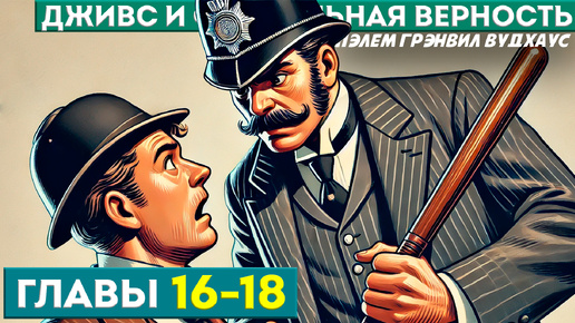 ДЖИВС и Феодальная Верность! | ГЛАВЫ 16-18 | П.Г. Вудхаус | Читает Большешальский