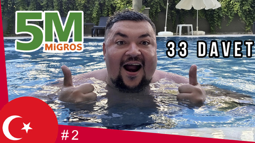 Цены в Турции 5M Migros и еда в 33 DAVET TANTUNİ! НЕ ВСЁ ВКЛЮЧЕНО #2.проект