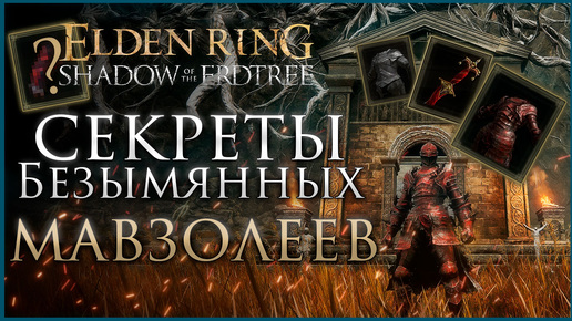 КАК ПОЛУЧИТЬ 4 СЕКРЕТНЫХ ВИДА БРОНИ И ОРУЖИЯ в Elden Ring Shadow of the Erdtree #shadowoftheerdtree