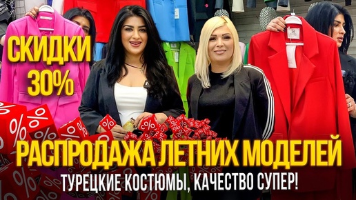 РАСПРОДАЖА ЛЕТНИХ МОДЕЛЕЙ✨ЕСТЬ ЛЁН💥 СКИДКА 30% НА ТУРЕЦКИЕ КОСТЮМЫ🎀21-70,72 Рынок Садовод Москва