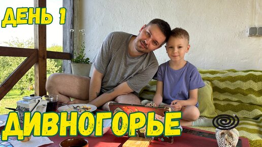 Дивногорье - хутор-курорт | День 1-й