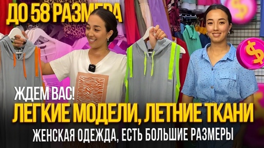 ЛЁГКИЕ МОДЕЛИ, ЛЕТНИЕ ТКАНИ🎀ДО 58 РАЗМЕРА💥ЖЕНСКАЯ ОДЕЖДА😍1Г-88 (А) Рынок Садовод Москва