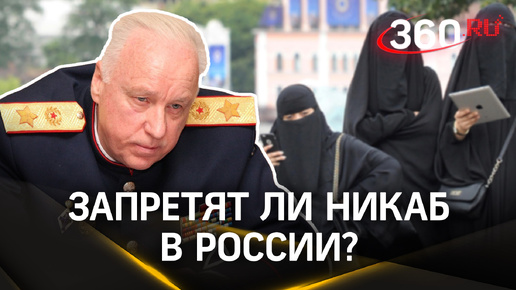 Никаб могут запретить в России? Бастрыкин - за, большинство муфтиятов - против