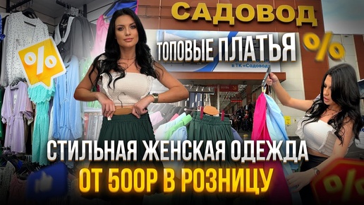 ЖЕНСКАЯ ОДЕЖДА ОТ 500₽😱ХОЧУ КУПИТЬ ВСЁ😍опт и розница