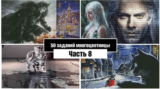 50 заданий многоцветницы // 8 часть // 4 + 2 многоцветки - 1 игра