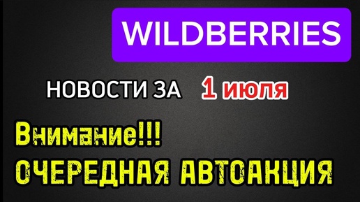 Участие в акции ЖАР ДНИ будет добровольно принудительной историей Автоакции от Вайлдберриз стали привычным делом