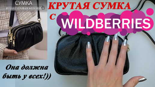 КОЖАНАЯ СУМКА С WILDBERRIES!