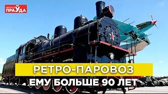 Ретро-паровоз на КурРетро-паровоз на Кургане Славы. Как перевозили многотонный локомотив и в чем его уникальность?