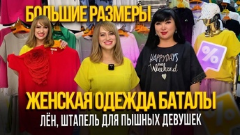 ЖЕНСКАЯ ОДЕЖДА БАТАЛЫ🎀ЛЁН, ШТАПЕЛЬ ДЛЯ ПЫШНЫХ ДЕВУШЕК😍БОЛЬШИЕ РАЗМЕРЫ👍1В-44 (А) Рынок Садовод Москва