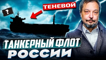 Черное золото на темных кораблях: как Россия обходит санкции?
