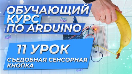 Урок 11. Съедобная сенсорная кнопка. Обучающий курс по Arduino