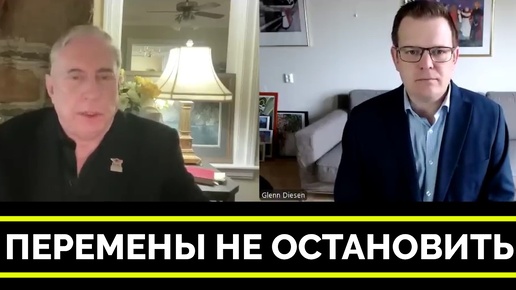 Большие Перемены: Когда Чихает Париж, Простужается Европа - Полковник Дуглас Макгрегор | Профессор Гленн Дизен | 02.07.2024