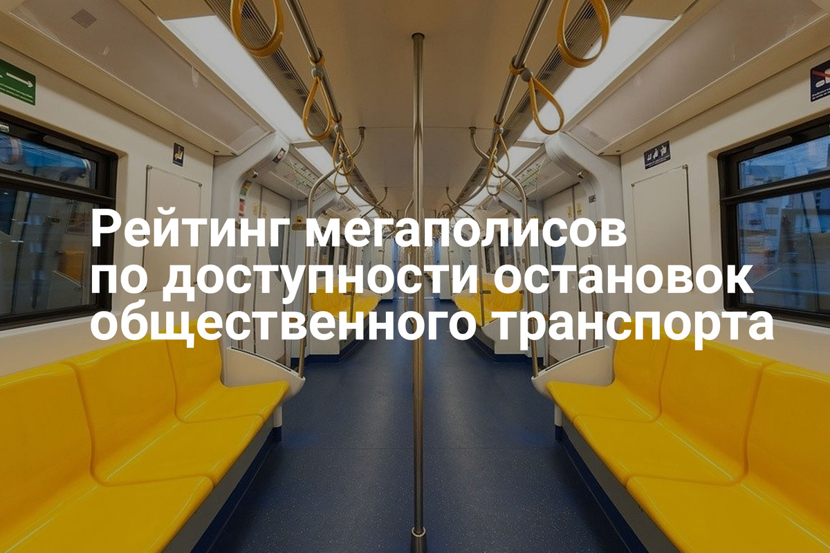 Рейтинг мегаполисов России по доступности остановок общественного транспорта
