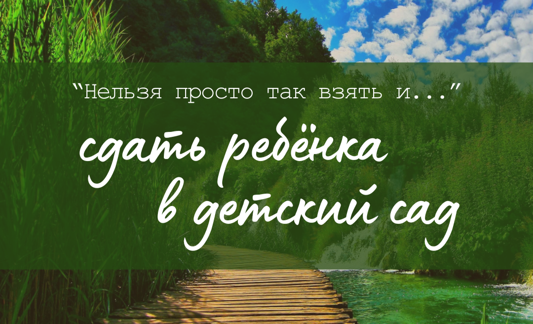 "Нельзя просто так взять и..." сдать ребёнка в детский сад