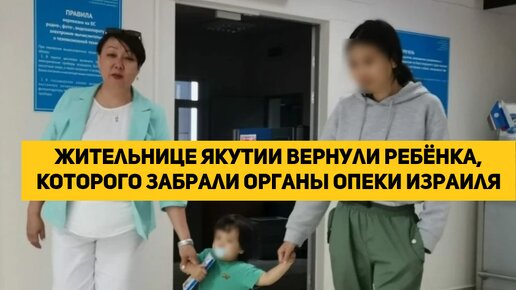 Жительнице Якутии вернули ребёнка, которого забрали органы опеки Израиля