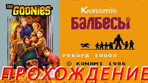 Goonies (Балбесы) ПРОХОЖДЕНИЕ Dendy