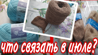 Всё, как всегда: МЕЧТЫ И ПЛАНЫ... 🧶🧶🧶