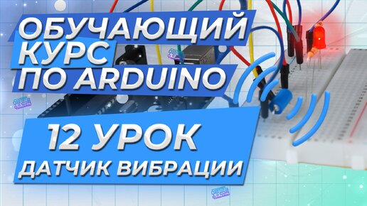 Урок 12. Датчик вибрации. Обучающий курс по Arduino