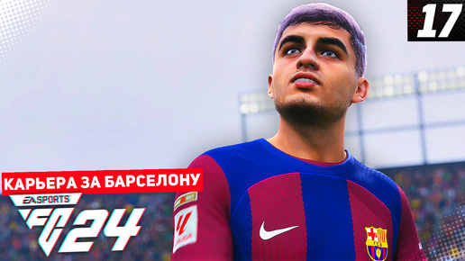 FC 24 КАРЬЕРА ЗА БАРСЕЛОНУ #17 - ОТВЕТКА С МАН СИТИ В ЛИГЕ ЧЕМПИОНОВ!!!