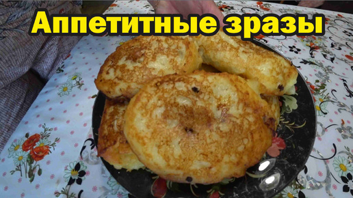 Аппетитные зразы