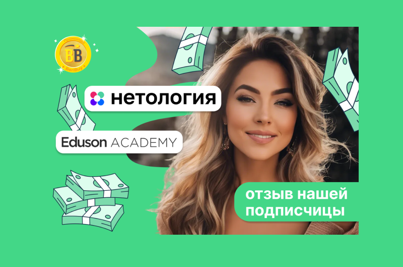 Eduson Academy или Нетология 