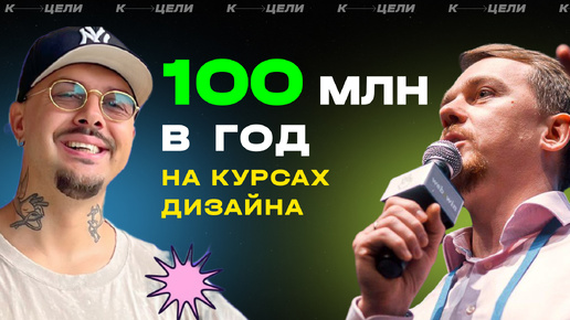 100 млн в год на онлайн-курсах по дизайну ✦ Стратегия для онлайн-школы 