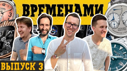 ВРЕМЕНАМИ №3. Шоу-подкаст про часы.