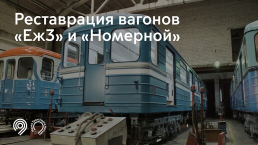 Реставрация вагонов «Eж3» и «Номерной». Музей Транспорта Москвы