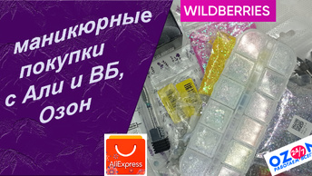 Обзор покупок для маникюра с АлиЭкспресс, wildberries и озон 04.07.2024 🧐💅🌹