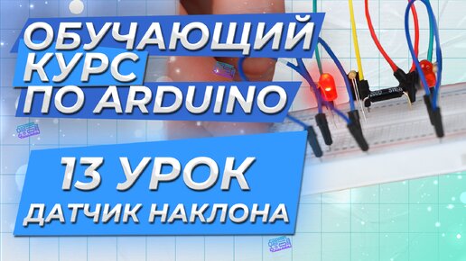 Урок 13. Датчик наклона. Обучающий курс по Arduino