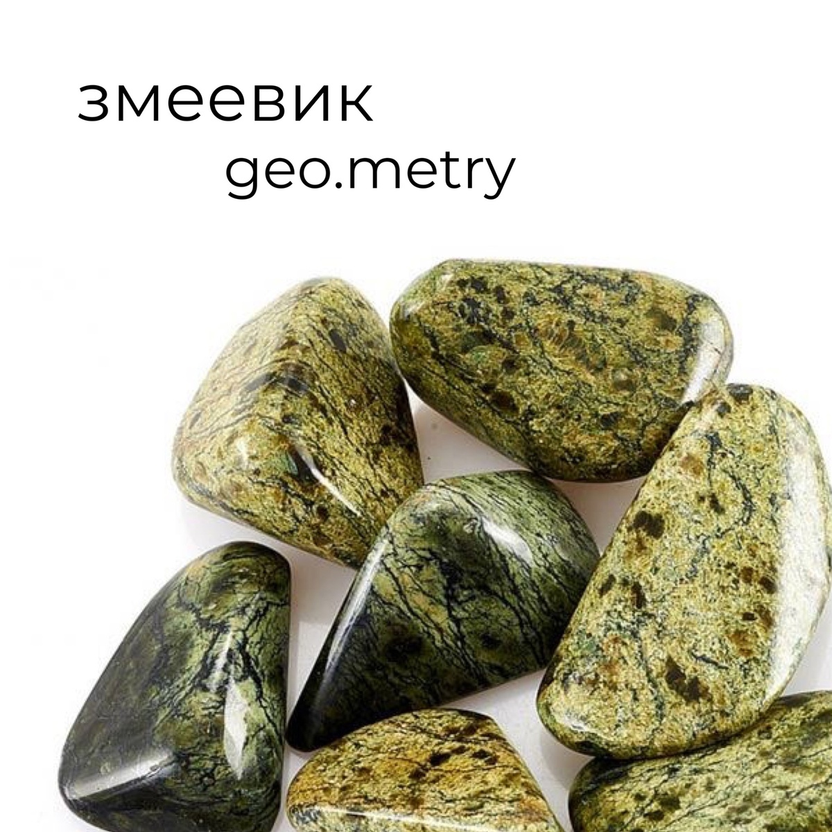 Серпентин и его свойства | GEO.METRY | Дзен