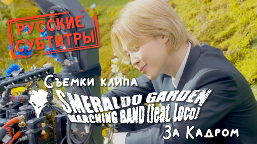 За Кадром. Эпизод со съемок клипа Smeraldo Garden Marching Band Чимина (Jimin) из BTS [рус.субтитры / rus.sub]