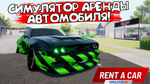 СИМУЛЯТОР АРЕНДЫ АВТОМОБИЛЯ! Rent A Car Simulator 24 - ОБЗОР/ПРОХОЖДЕНИЕ!🔥