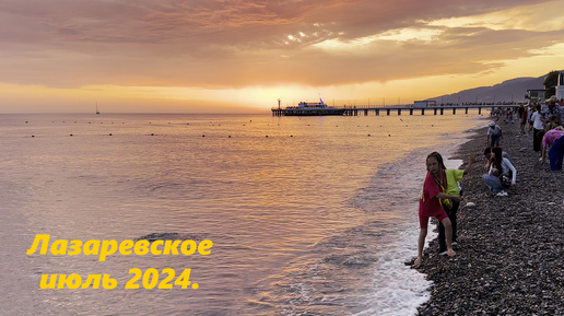 Закат в Лазаревском! Июльский вечер 2024!