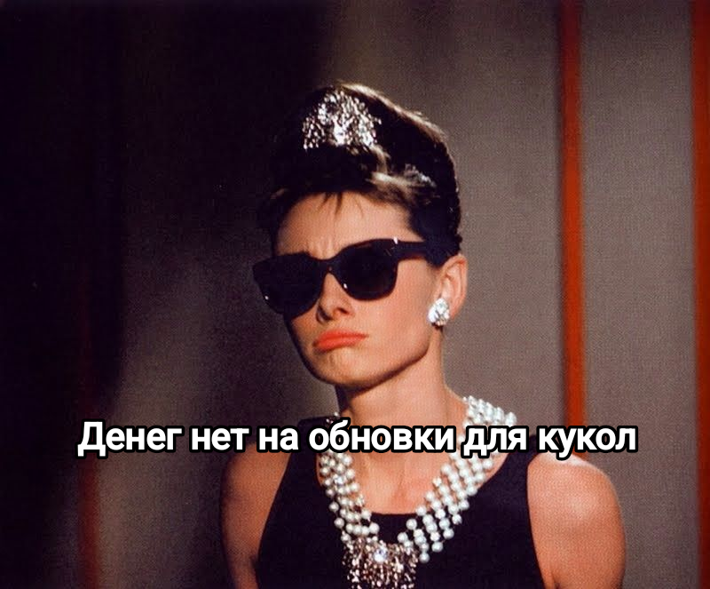 Кукольные мемы: когда нет денег на куклу.