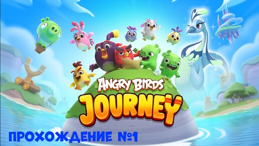 Angry Birds Journey. Прохождение №1. / Злые Птицы Путешествие