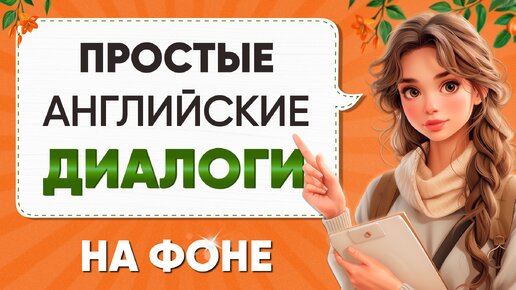 Descargar video: Диалоги для БЫСТРОГО изучения английского языка Английский на слух для начинающих с нуля. Слушаем простые диалоги на английском языке