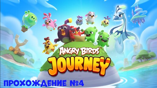 Angry Birds Journey. Прохождение №4. / Злые Птицы Путешествие