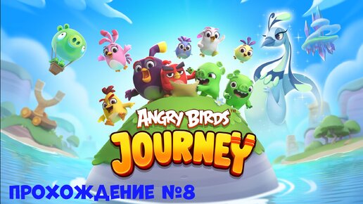 Angry Birds Journey. Прохождение №8. / Злые Птицы Путешествие