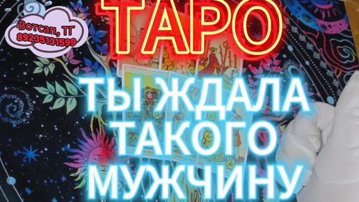 Ты Поймешь, Именно Такой Мужчина Будет С Тобой (Таро Расклад)