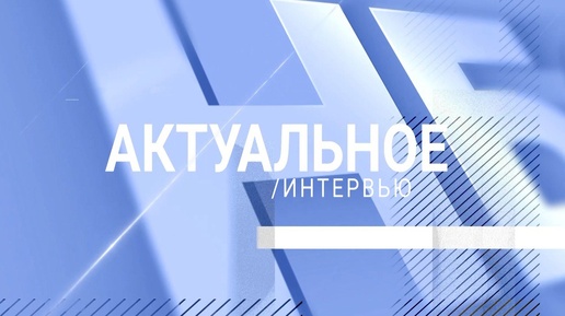 «Актуальное интервью»: начальник Пушкинского районного отделения судебных приставов по МО Лазарь Григорян