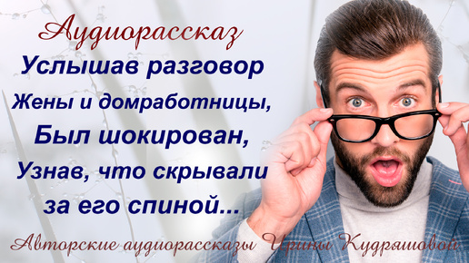 Услышав разговор жены и домработницы, был шокирован, узнав, что от него скрывали...