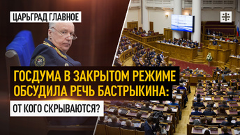 Госдума в закрытом режиме обсудила речь Бастрыкина: От кого скрываются?