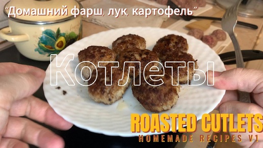 Котлеты мясные домашние