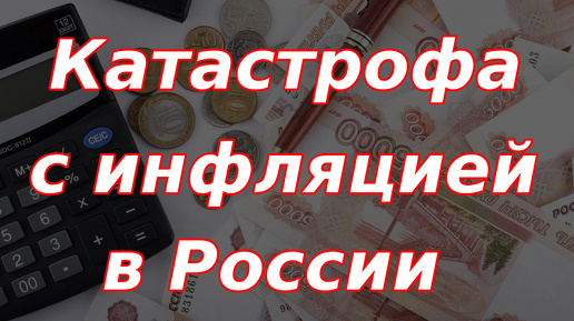 Пришли катастрофические данные по инфляции в России!