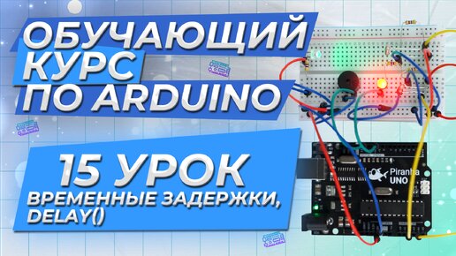 Урок 15. Временные задержки, delay(). Обучающий курс по Arduino