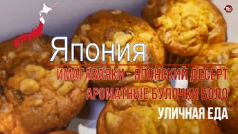 Имагаваяки - (японский десерт) / Ароматные булочки боло — традиционная тайваньская выпечка