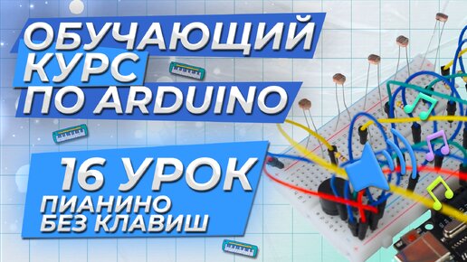 Урок 16. Пианино без клавиш. Обучающий курс по Arduino