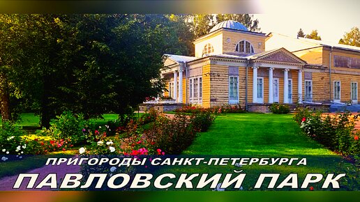 Павловский парк в пригороде Санкт-Петербурга